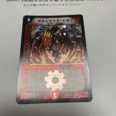 デュエマ　ボルシャック・ドラゴン　2015