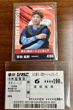 【ボートレースびわこ】吉田拡郎選手：第31回OC記念カード（非売品）＋記念舟券のサムネイル