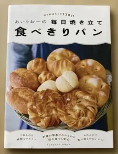 あいりおーの毎日焼き立て食べきりパン 使う粉はたった120g