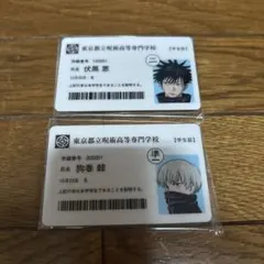 呪術廻戦展　入場者特典　学生証カード　狗巻棘　伏黒恵
