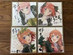 映画五等分の花嫁　色紙　４枚セット