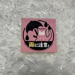 ヤドン 雨に注意！ ステッカー ポケモンセンター