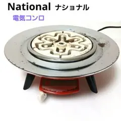 ナショナル電気コンロ　五徳付き 昭和レトロ Yahoo!オークション - 「ナショナル 電気コンロ」の落札相場・落札価格
