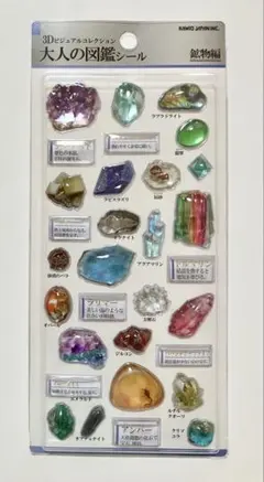 カミオジャパン 3D大人の図鑑シール 鉱物編 新品未開封