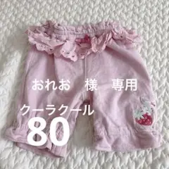 クーラクール　ズボン　80
