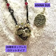 レア ANNA SUI アナスイ ネックレス 20周年 限定 ハート ロケット