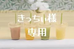 きっちぃ様　専用