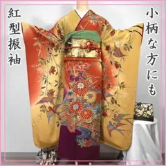 512z3〇小柄な方にも 紅型振袖 菊 橘 鳥 辛子色〇美品 成人式 結婚式
