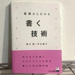 基礎からわかる書く技術
