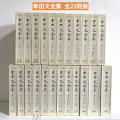 2026年最新】幸田文全集の人気アイテム - メルカリ