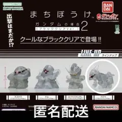 公式ショップ限定【バクゥ】まちぼうけ　ガンダムの場合2 ブラッククリアVer.