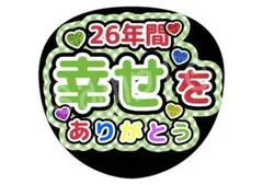 カンペうちわ ファンサうちわ 嵐 26年間幸せをありがとう 緑 まとめ買い割引有