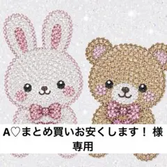 A♡まとめ買いお安くします！様　専用