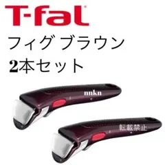 ティファール　取手　フィグブラウン　２本のサムネイル