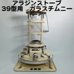 アラジン　15～39　ストーブ　ガラス　チムニー　ホヤ　耐熱ガラス アラジン 15～39 ストーブ ガラス チムニー ホヤ 耐熱ガラス - メルカリ