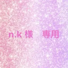 n.k様 リクエスト 2点 まとめ商品