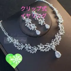 ちー様♥クリップ式イヤリング＆ネックレス高品質セットブライダル❢ジルコニア