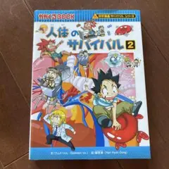 人体のサバイバル 2
