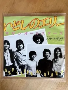 2026年最新】サザンオールスターズ レコードの人気アイテム - メルカリ