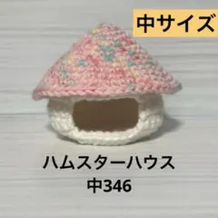 ハムスターハウス中346