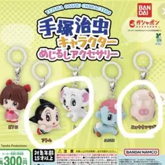 手塚治虫キャラクター めじるしアクセサリー