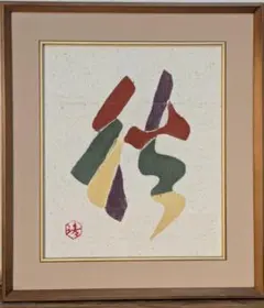 柿崎兆 木版画 '93年 「間道」 11/15 - メルカリ