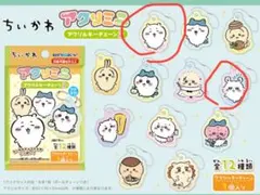 アクリルキーチェーン　ちいかわ　2