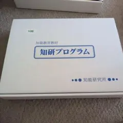 知研 C-13期〜15期 知研ボックス Cコース13.14.15.16 知育教材