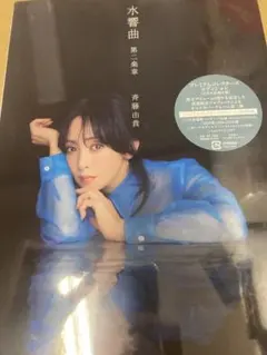 2025年最新】斉藤由貴 水響曲 第二楽章の人気アイテム - メルカリ