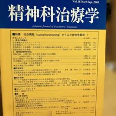 2003Sep.社会機能social functioningからみた統合失調症Ⅰ