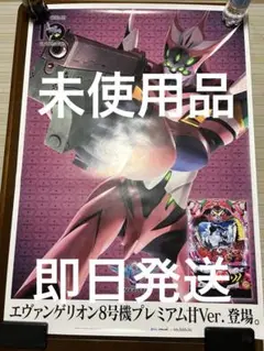 エヴァンゲリオン8号機プレミアムHVer.ポスター