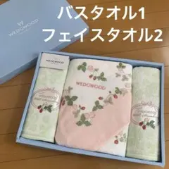 WEDGWOOD ウェッジウッド　ワイルドストロベリー　バスタオルフェイスタオル