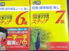 漢検協会∣漢検 漢字学習ステップ 6級・7級 2冊セット