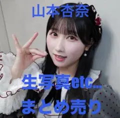 イコラブ 山本杏奈 まとめ売り