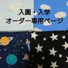 入園入学セット オーダー 星 雲 宇宙 迷彩