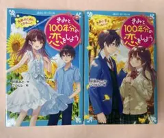 きみと100年分の恋をしよう 2冊セット