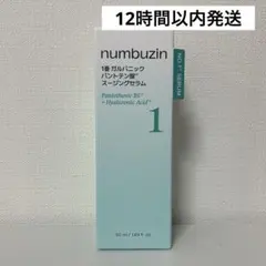 【12時間以内発送】ナンバーズイン 1 番 セラム 50ml 水分 鎮静 美容液