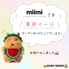 miimiさま専用☆