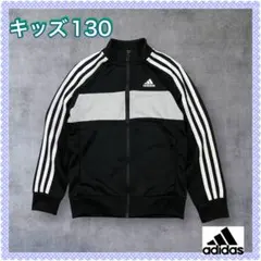 ★人気★ アディダス　トラックジャケット 黒 ホワイト　グレー　キッズ 130