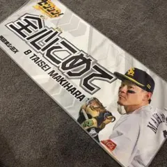 新品未使用　ソフトバンクホークス 牧原大成選手 ゼンシン！応援タオル