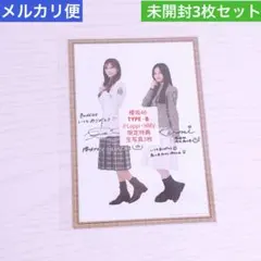 櫻坂46 HMV 特典 生写真 3枚セット B