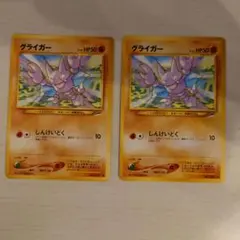 ポケモンカード　旧裏　グライガー　2枚　闇、そして光へ...収録のサムネイル