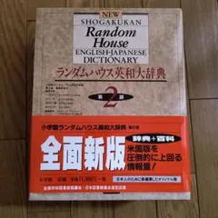 2026年最新】小学館ランダムハウス英和大辞典の人気アイテム - メルカリ