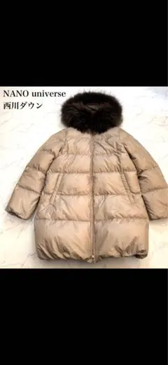 新品同様 ナノユニバース×西川ダウンロングコート 38 定価6.9万円