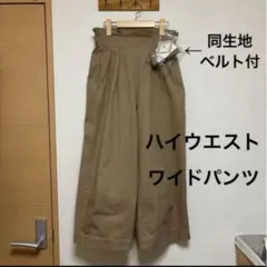 美品　ハイウエスト　同生地ベルト付き　ワイドパンツ　ベージュ　Ｍ