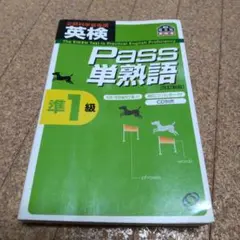英検pass単熟語準1級