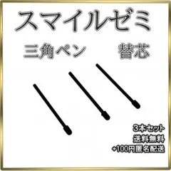 ▼スマイルゼミ タッチペン 替芯 三角ペン用 3本セットのサムネイル
