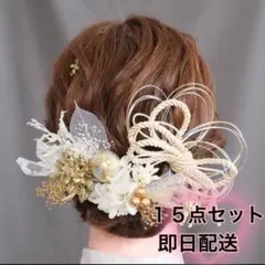 年末セール★髪飾りセット１５点セット★ 髪飾り ホワイト　ゴールド　金箔付
