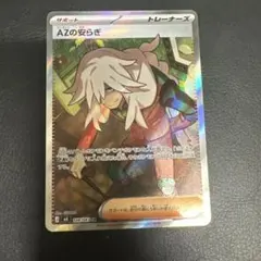 ポケモンカード AZの安らぎ SR 106/083