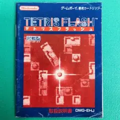 【取説のみ】ゲームボーイ テトリスフラッシュ②